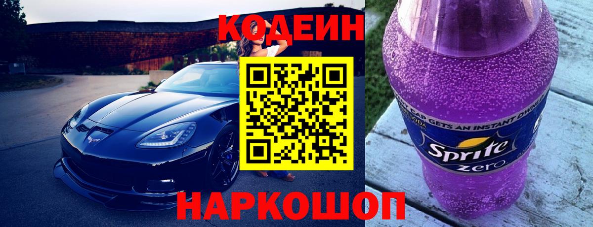 Солнечногорск  Кодеин Purple Drank  Кодеиновый сироп Lean Purple Drank  Вход с VPN 