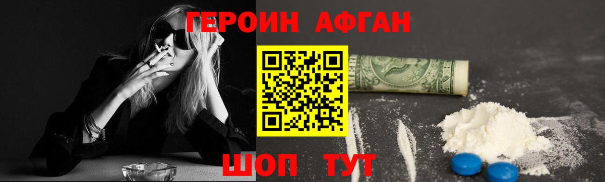 Героин Афган Солнечногорск